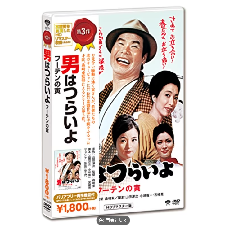 【DVD】男はつらいよ トラ・さん 愛すべき男 [DVD], 2026年