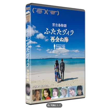 宮古島物語：再会しなかった海 [DVD] - 家族向けドラマ映画、テーマに沿ったストーリーテリング、エンターテイメントやギフトに最適なノスタルジックなビジュアル