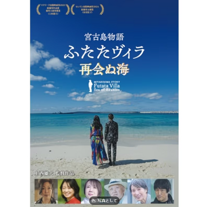 宮古島物語：再会しなかった海 [DVD] - 家族向けドラマ映画、テーマに沿ったストーリーテリング、エンターテイメントやギフトに最適なノスタルジックなビジュアル