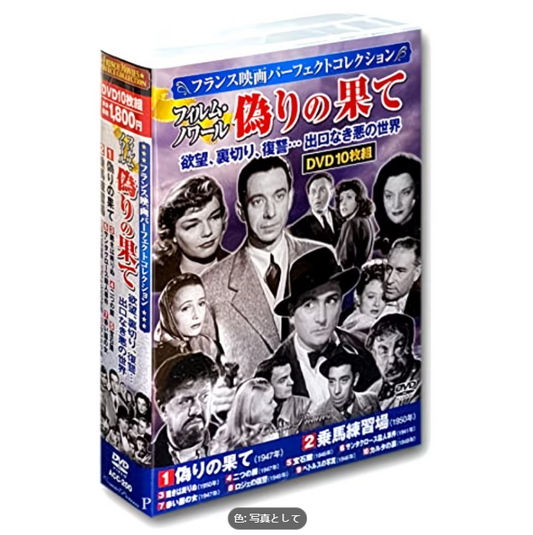 フランス映画 パーフェクトコレクション フィルム・ノワール 偽終結 DVD 10枚セット ACC-200